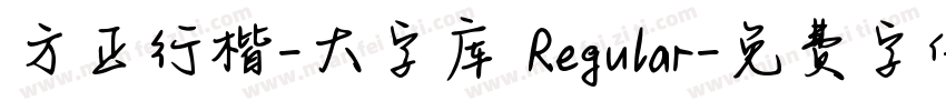 方正行楷-大字库 Regular字体转换